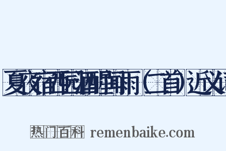 夏夜宿西园酒醒闻雨（二首）近义词是什么意思的图片